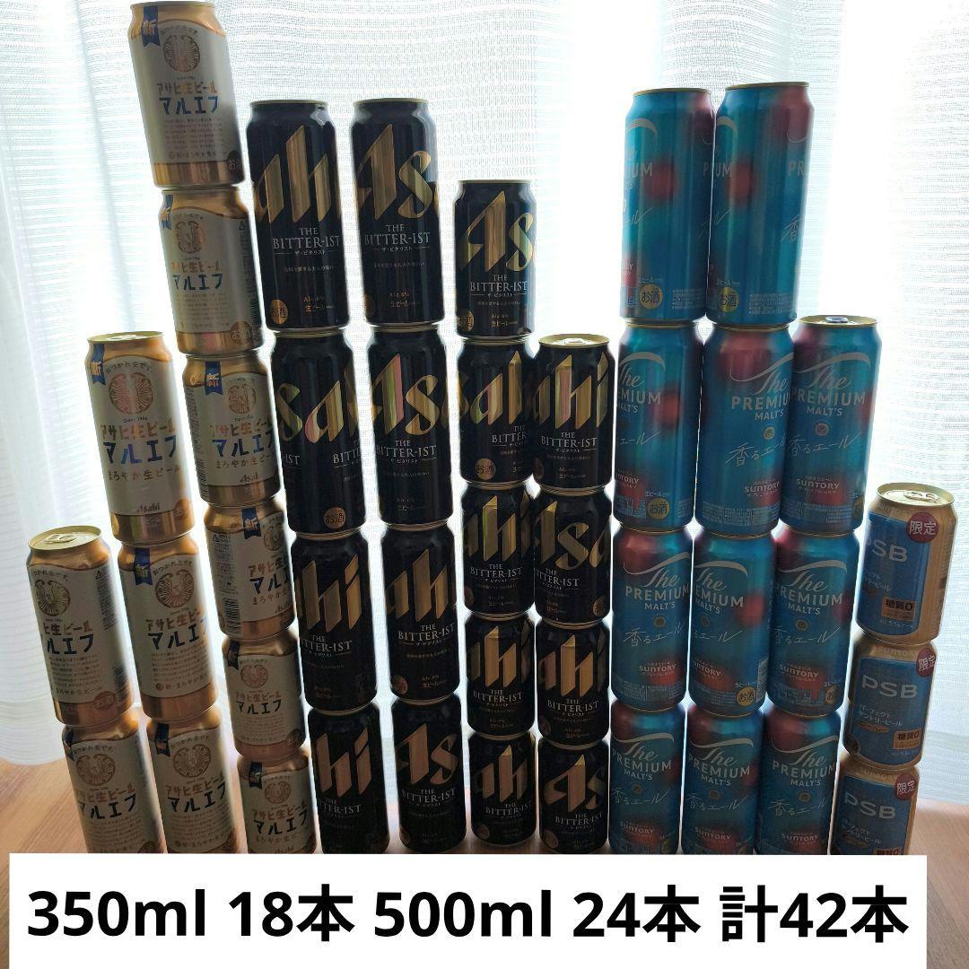 42本まとめ売り　ザ・ビタリスト、マルエフ、スピリングバレー 生ビール まとめ売り 42本 マルエフ プレモル PSB ザ