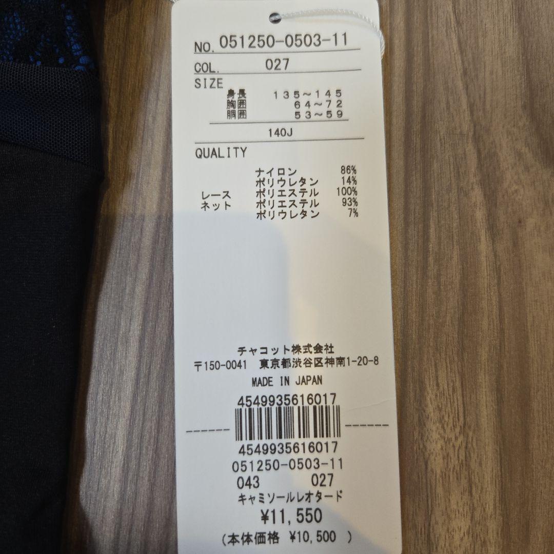 新品未使用☆Chacott バレエレオタード 黒・紺 レース付き
