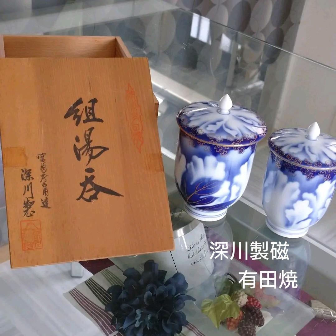 【新品】 有田焼 深川製磁 宮内庁御用達 湯呑ペア 夫婦
