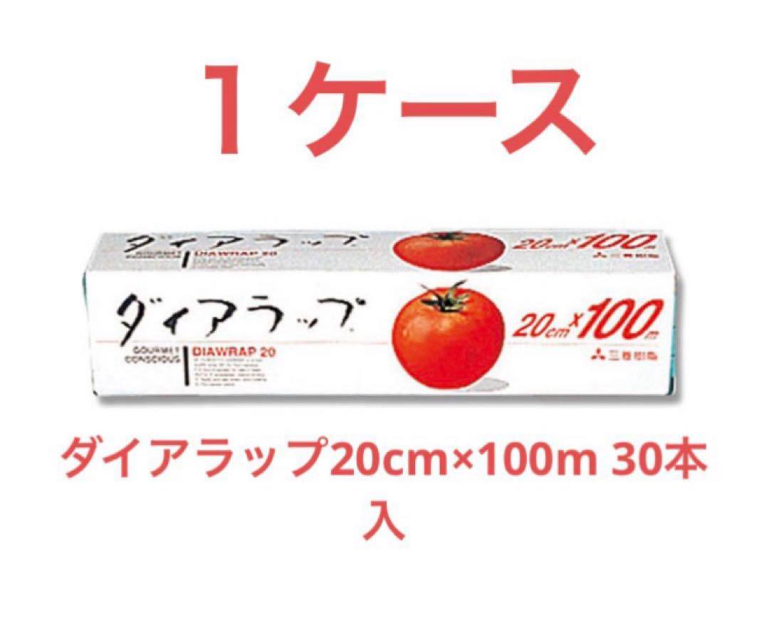 ダイアラップ20cm×100m 30本入り １ケース