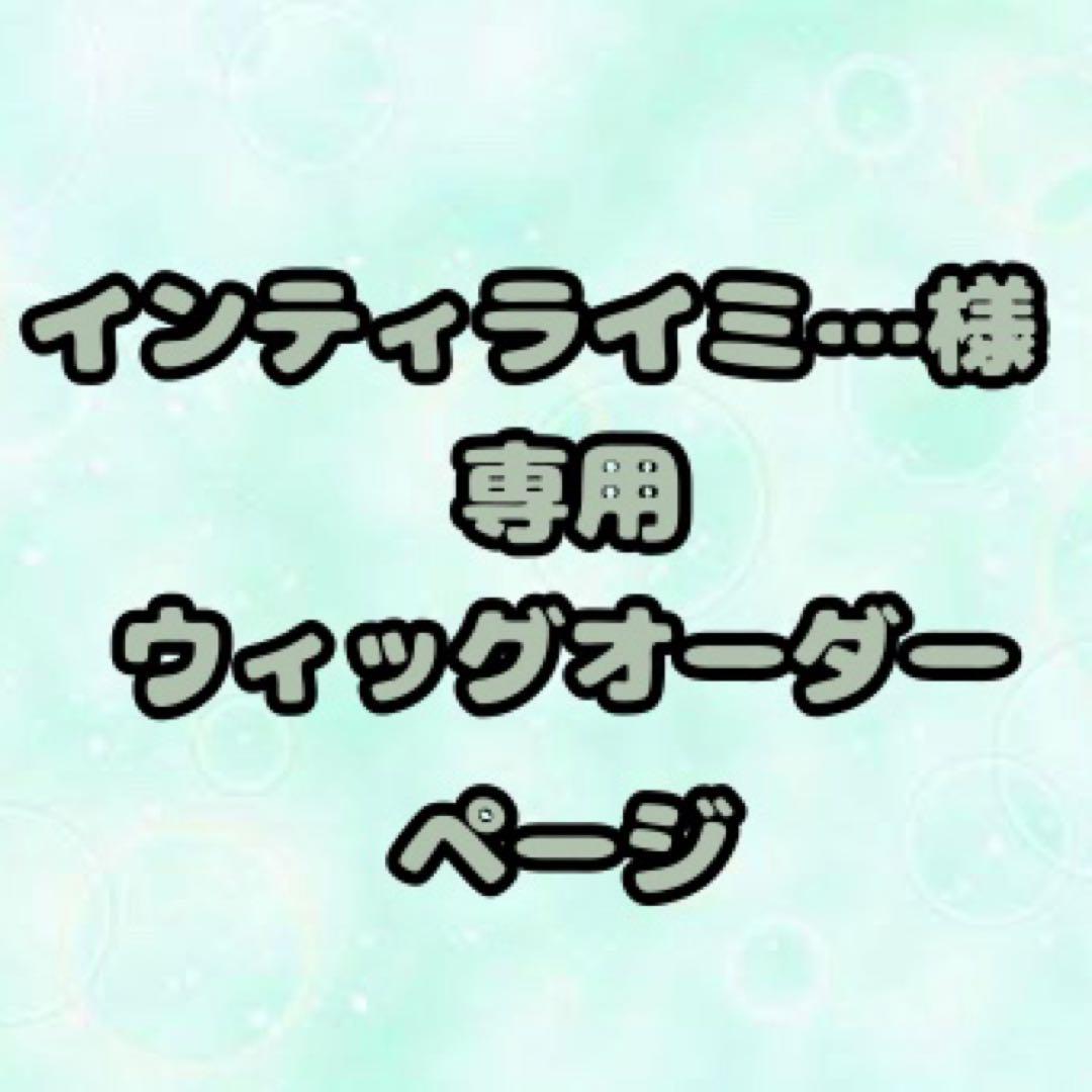 【インティライミ…様】ウィッグオーダーページ