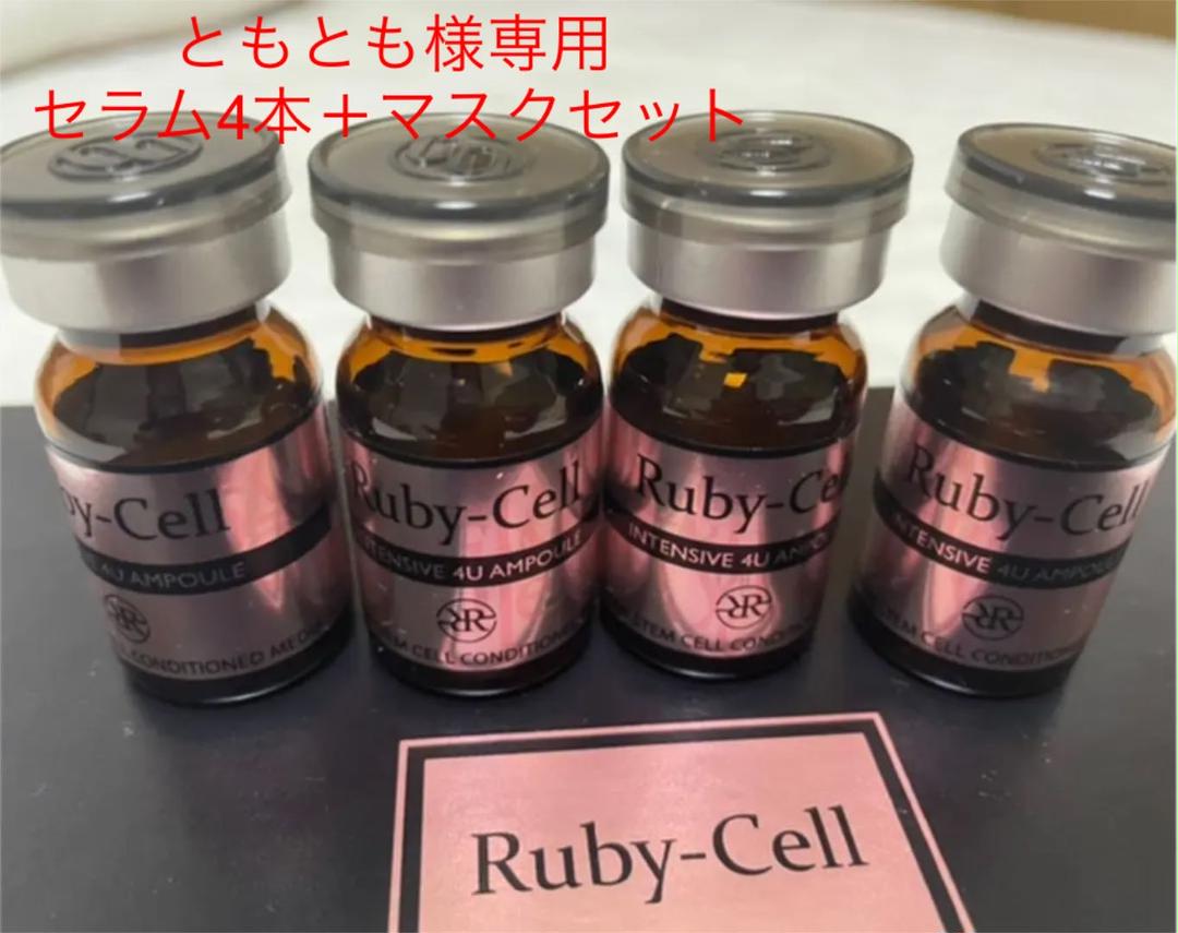 ルビーセル インテンシブ4Uアンプル 4本セット - メルカリ ルビーセル インテンシブ4Uアンプル 4本セット - メルカリ
