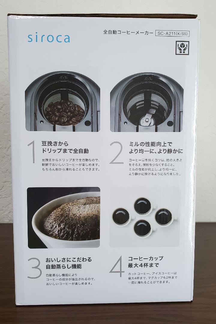 【ほぼ新品同様】シロカ　全自動コーヒーメーカー SC-A211
