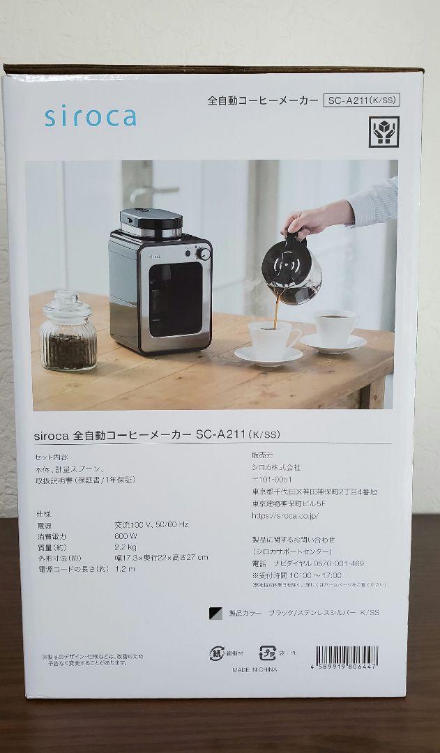 【ほぼ新品同様】シロカ　全自動コーヒーメーカー SC-A211