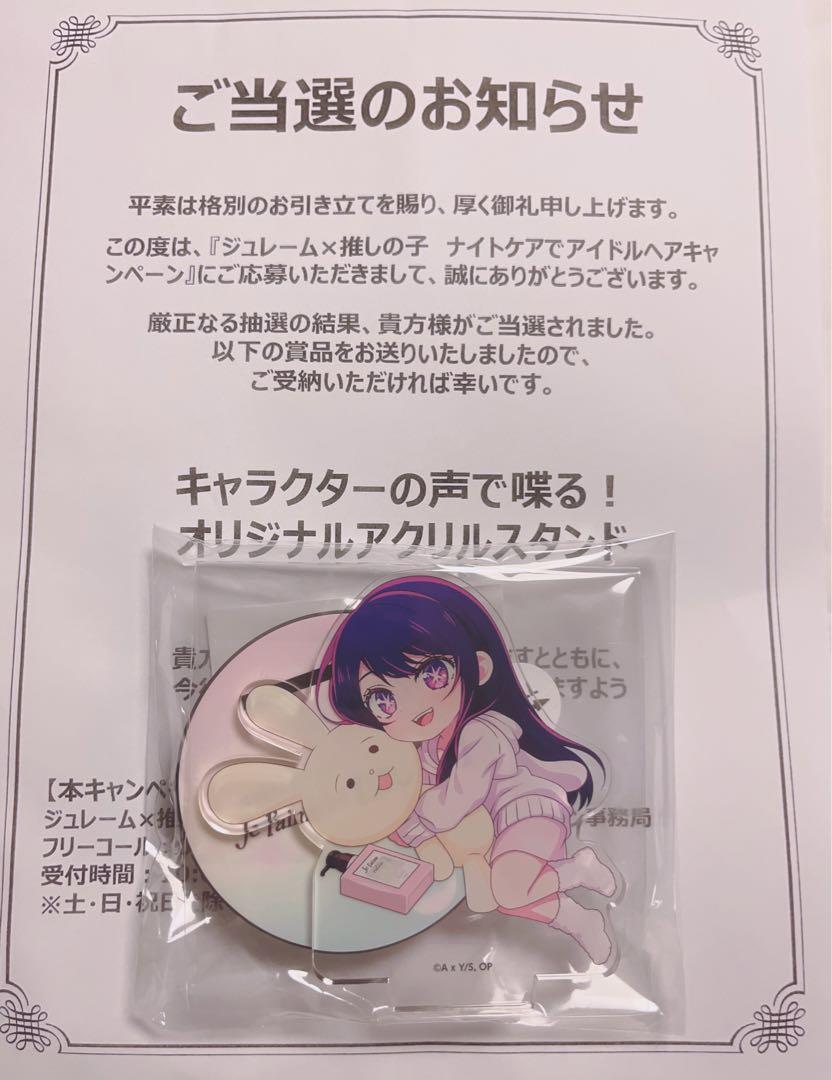 ジュレーム×推しの子 星野アイ ボイスアクリルスタンド