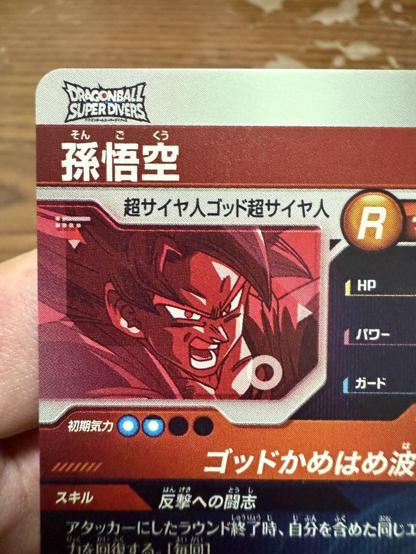 ドラゴンボールスーパーダイバーズ AP2-001 孫悟空 パラレル