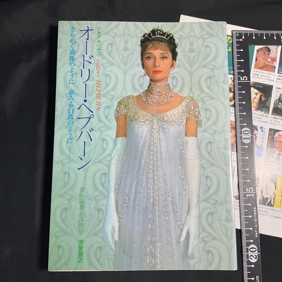 オードリー・ヘプバーン シネアルバム audrey HEPBURN