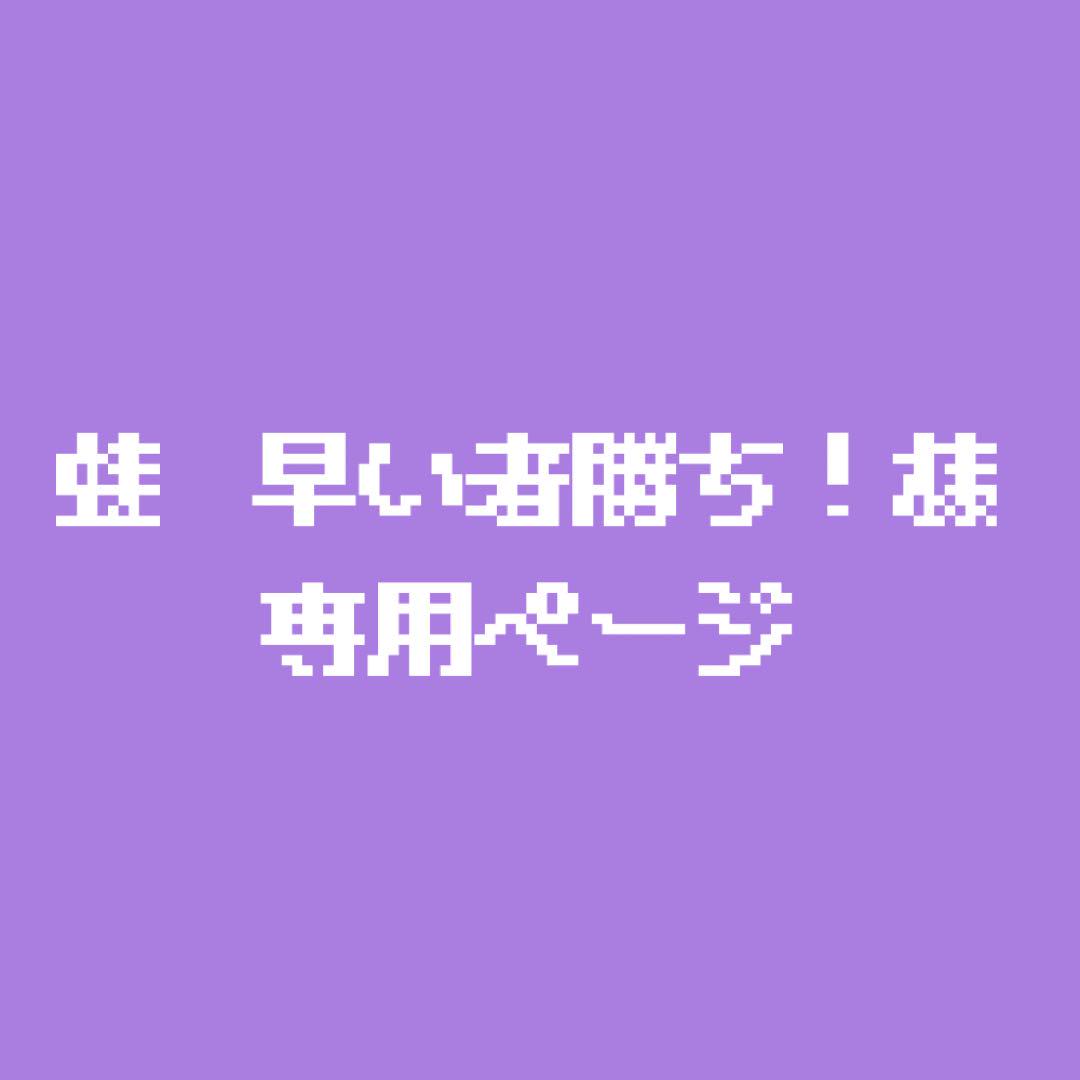 蛙 早い者勝ち！様 専用ページ