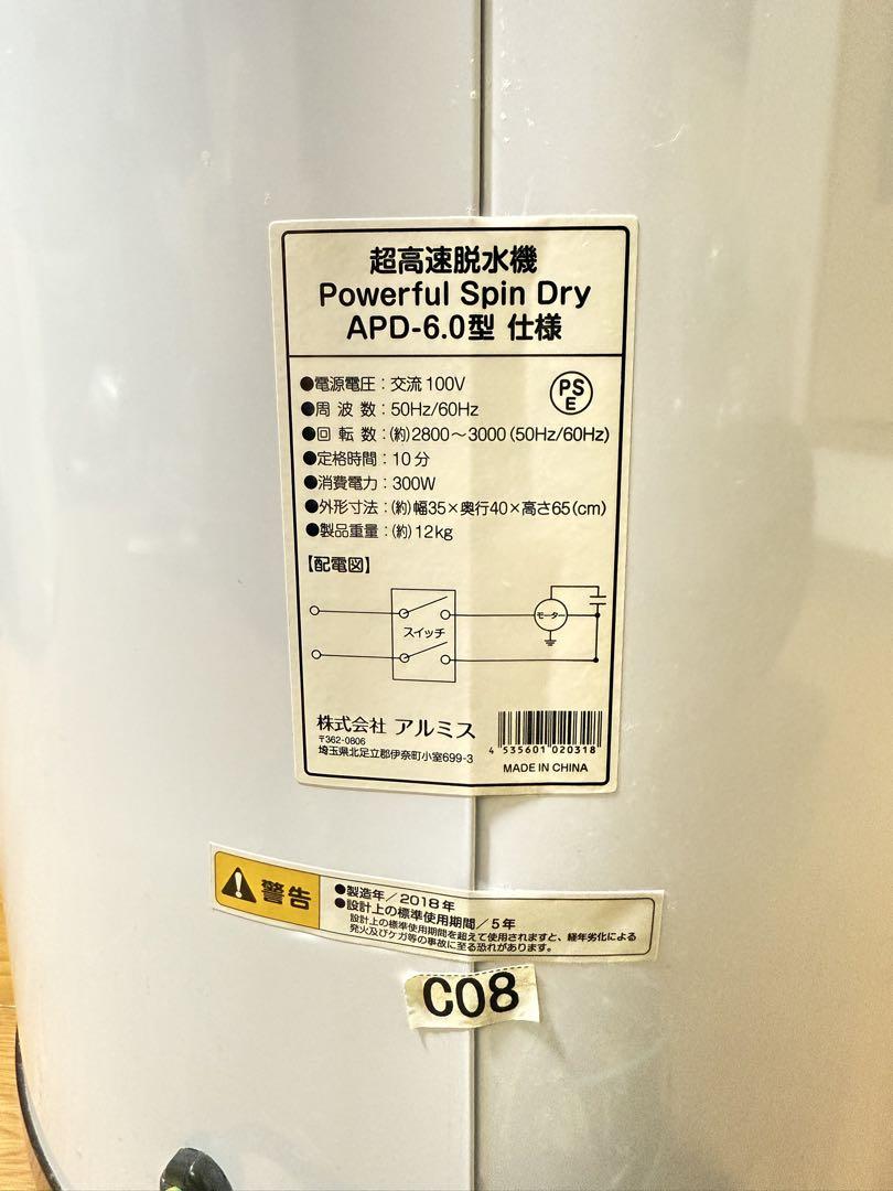 【中古／動作良好】アルミス 家庭用超高速脱水機 Powerful SpinDry