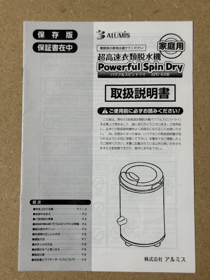 【中古／動作良好】アルミス 家庭用超高速脱水機 Powerful SpinDry