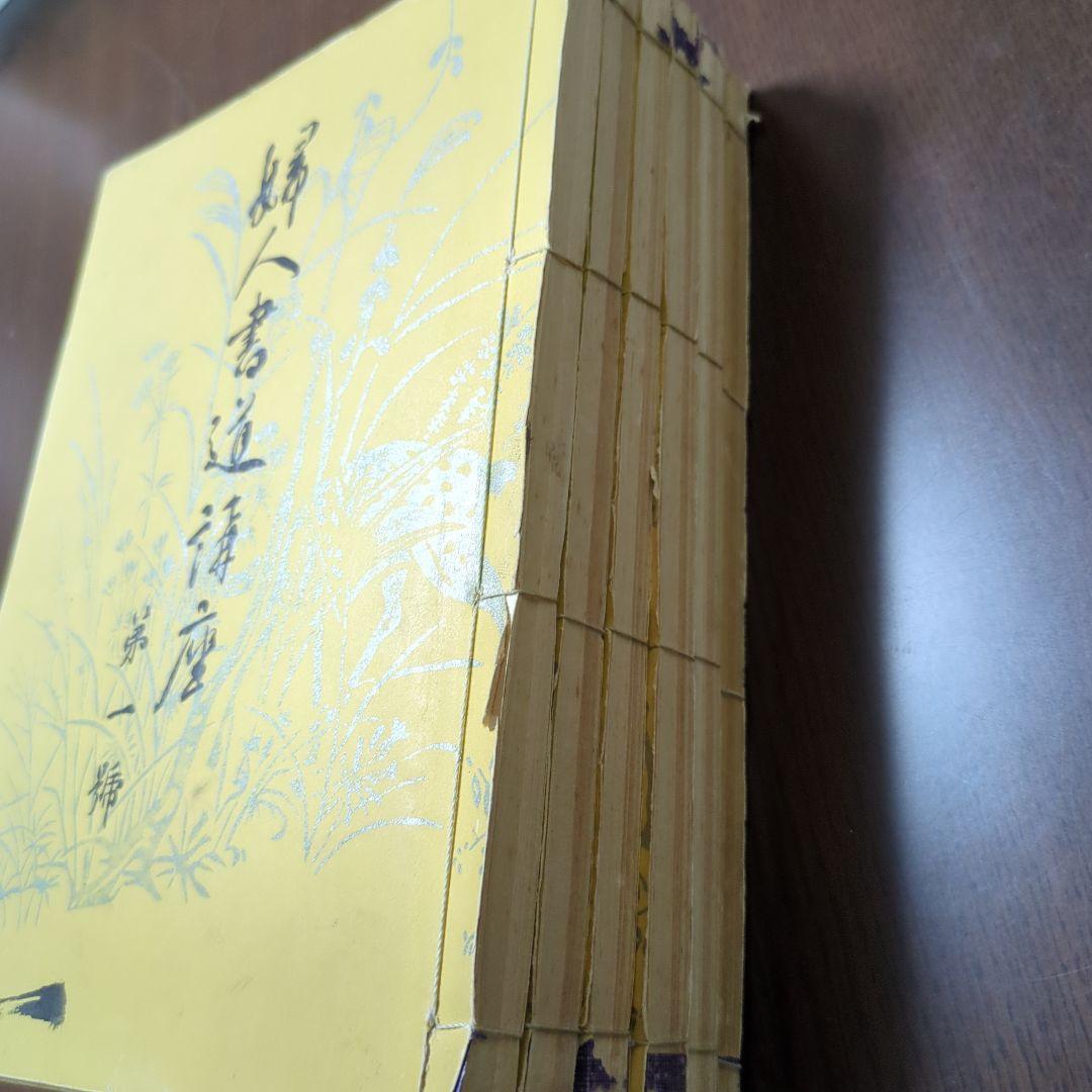 婦人書道講座 全六冊 柳田泰雲/著 昭和10年発行 - メルカリ