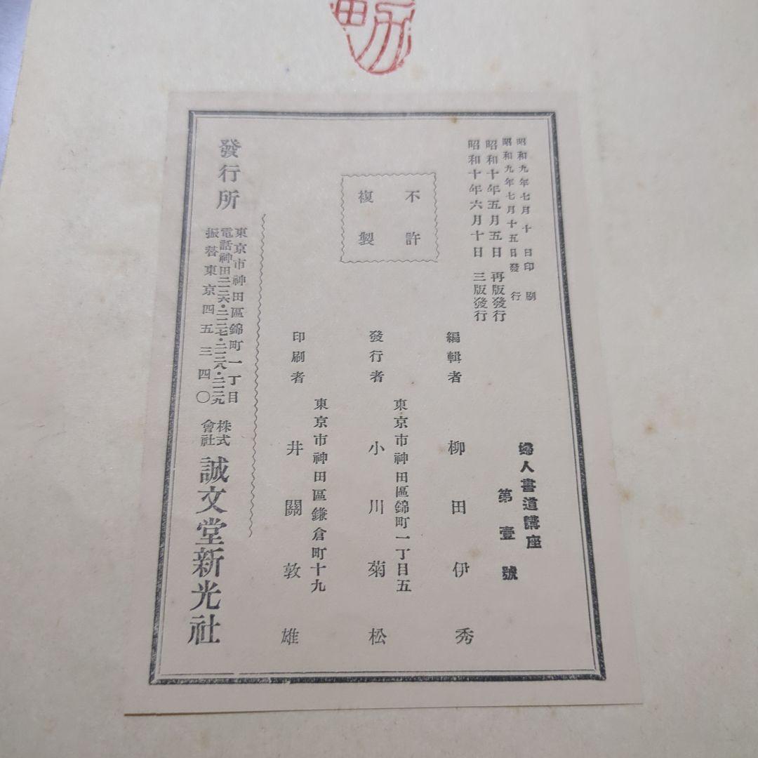 婦人書道講座 全六冊 柳田泰雲/著 昭和10年発行 - メルカリ
