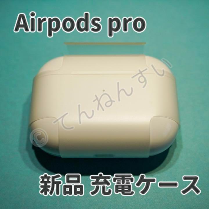 新品 AirPods Pro MWP22J/A 充電ケース(充電器)のみ