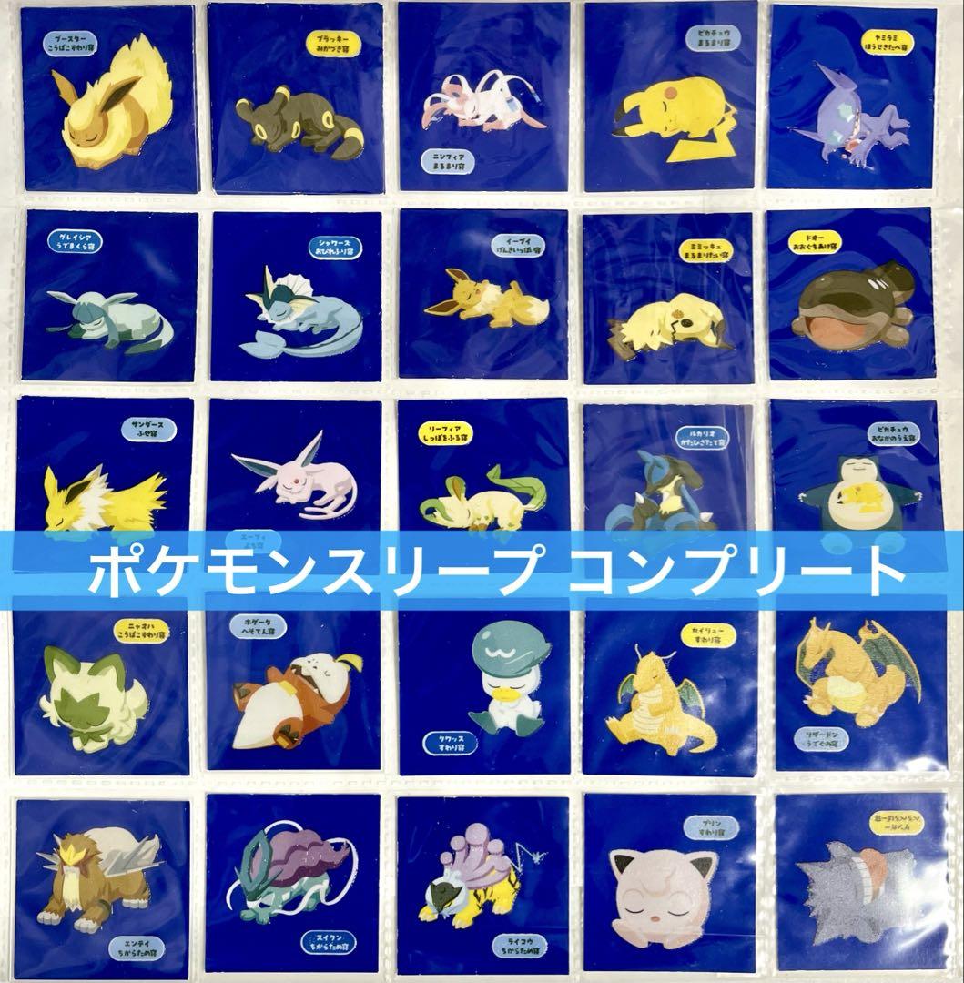 デコキャラシール ポケモンパン ポケモンスリープ ポケスリ コンプリート