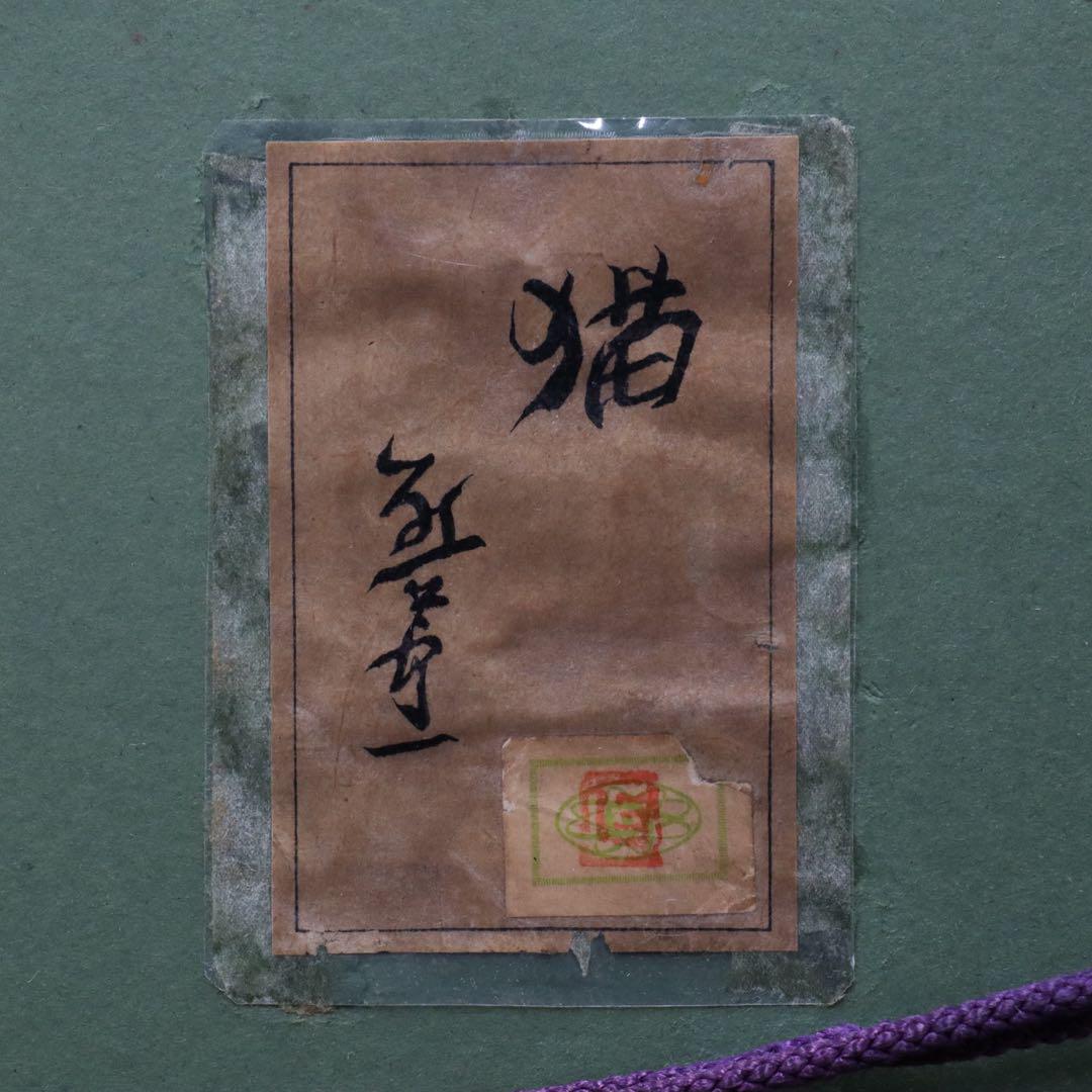 熊谷守一 【猫】 板に油彩 4号 共シール 熊谷守一『猫』板に油彩 4号 共シール - メルカリ