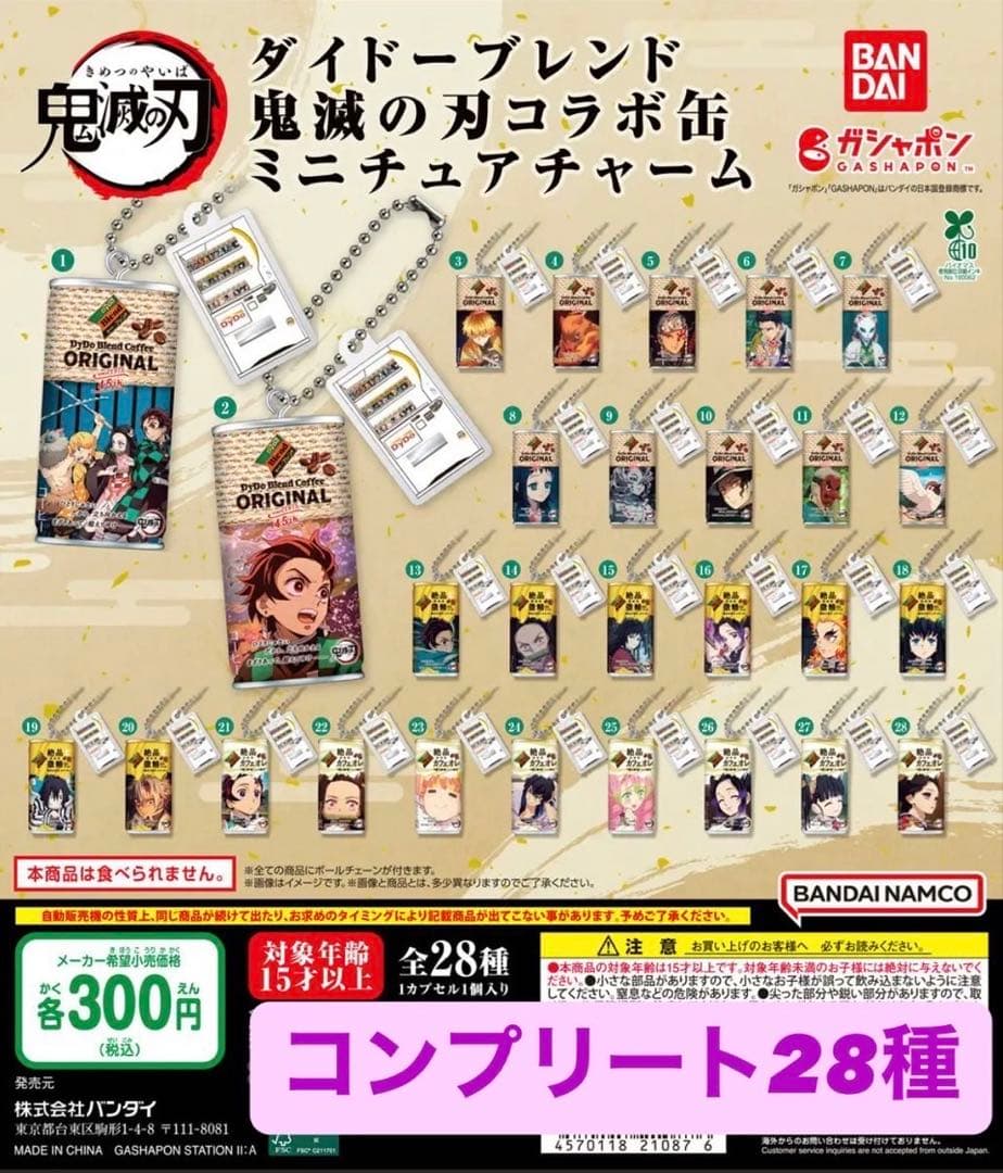 鬼滅の刃　ガチャ　ダイドー　コラボ缶　ミニチュアチャーム　コンプリート　セット