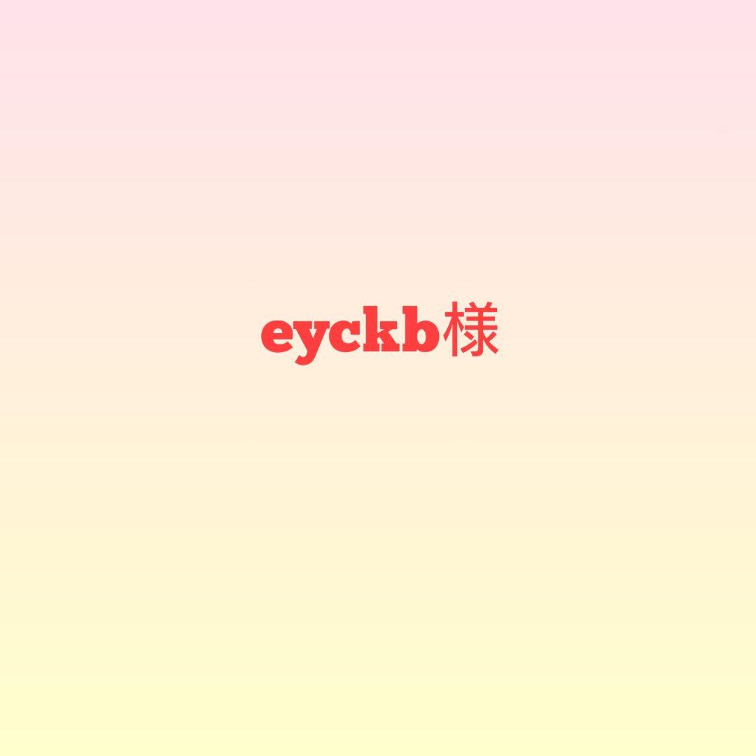 eyckb様 新作