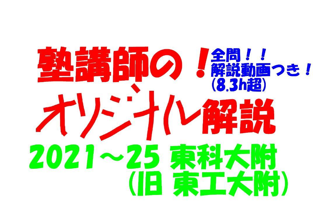 塾講師オリジナル数学解説(動画付)東科大附 ( 旧 東工大附 ) 2021～25