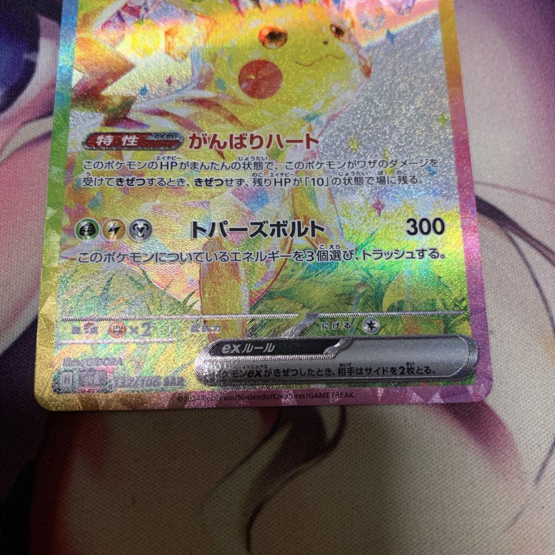 ピカチュウex SAR ポケモンカード sv8 132/106