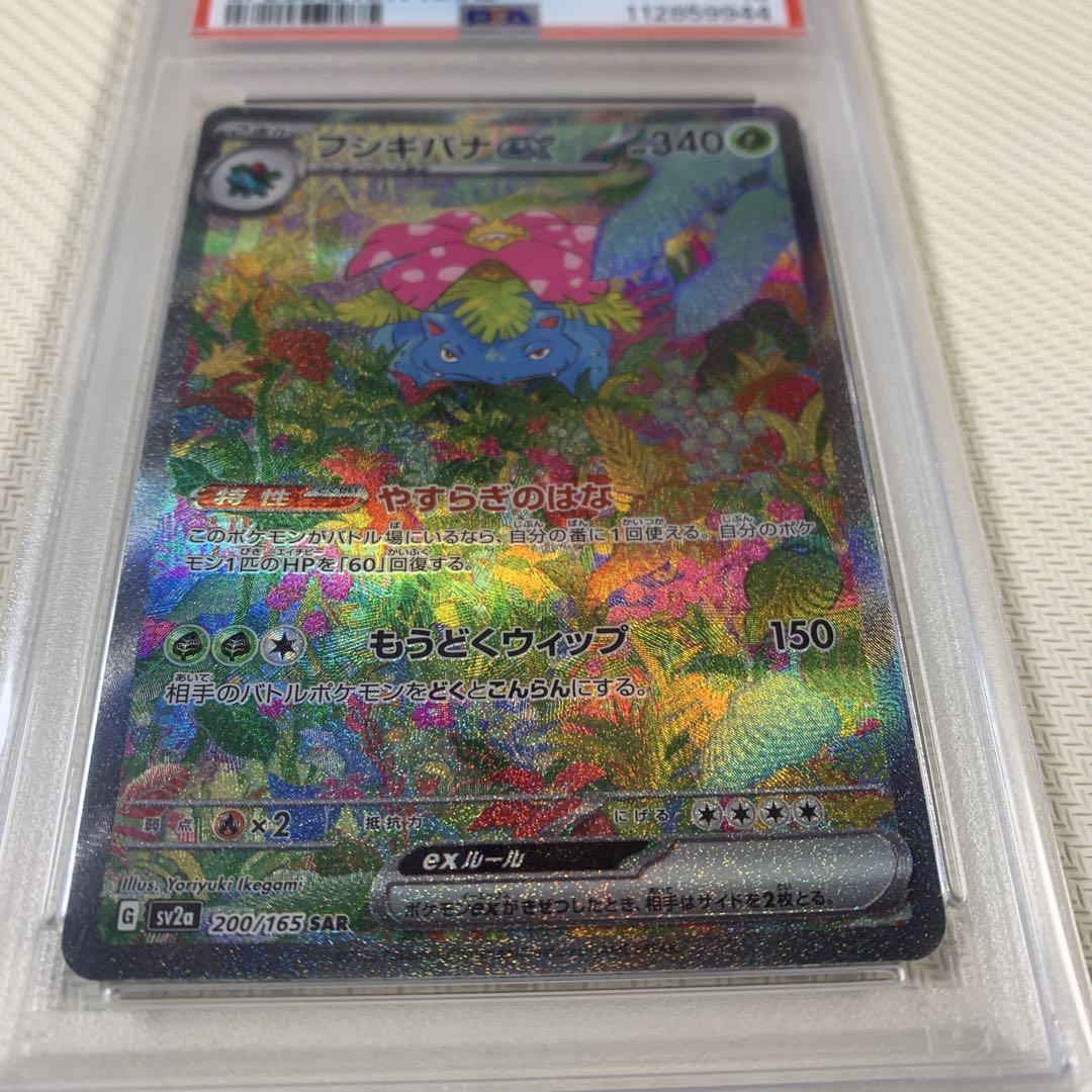 【PSA10】フシギバナex SAR SV2a ポケモンカード151 PSA10】 フシギバナex (SAR) {200/165} [SV2a/ポケモンカード151