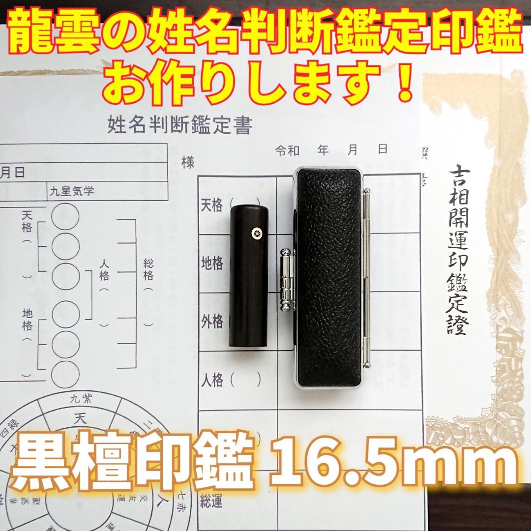 龍雲式鑑定印鑑お作りします！黒檀印鑑16.5mm★吉相体★印鑑オーダー
