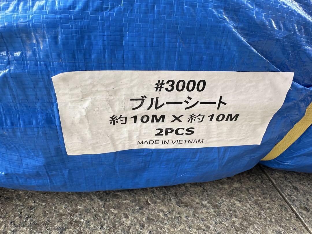 ブルーシート 約10M x 約10M 2PCS 3000 厚手