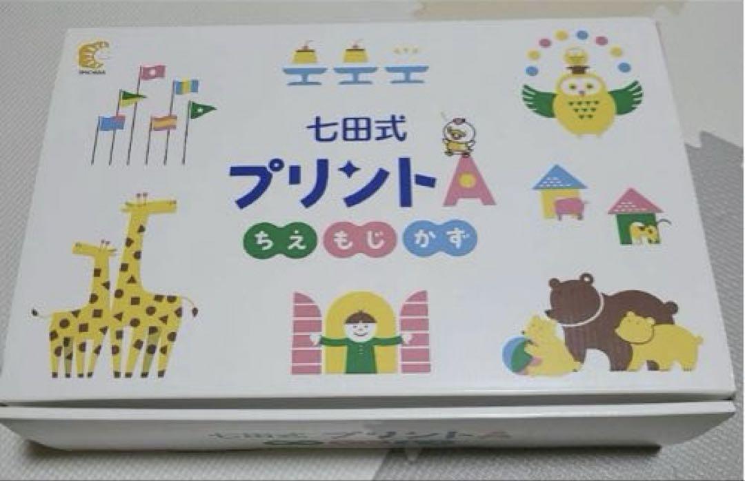 七田式プリントA 切り離し済み、新品未使用 中古 七田式プリントa 使用済 お試し価格 - メルカリ
