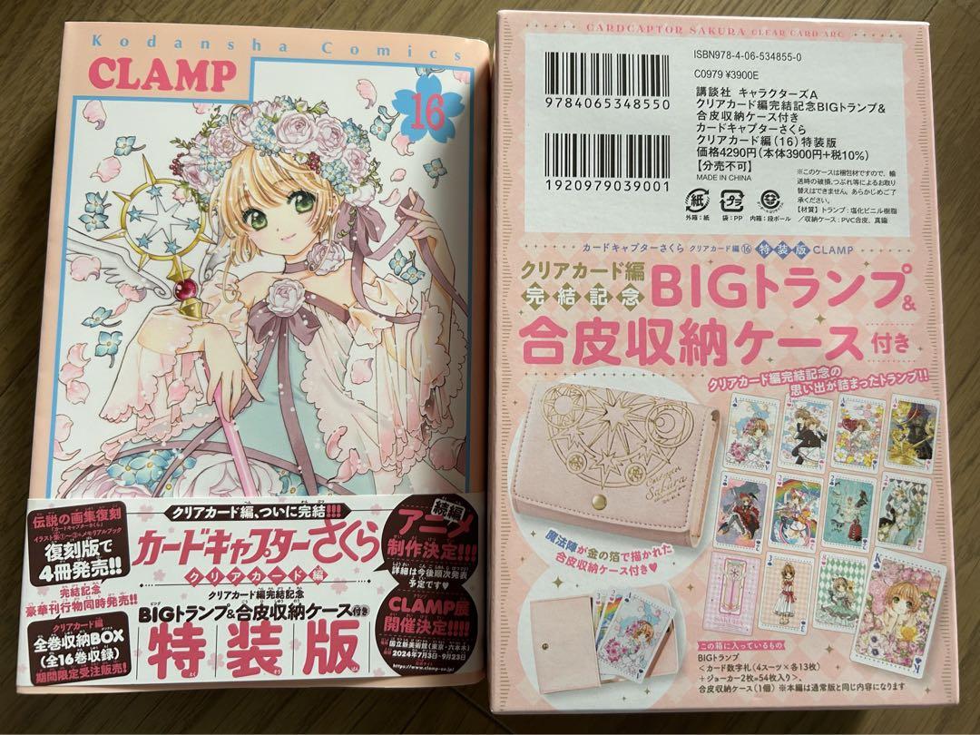 カードキャプターさくらクリアカード編　１６　特装版  ＣＬＡＭＰ