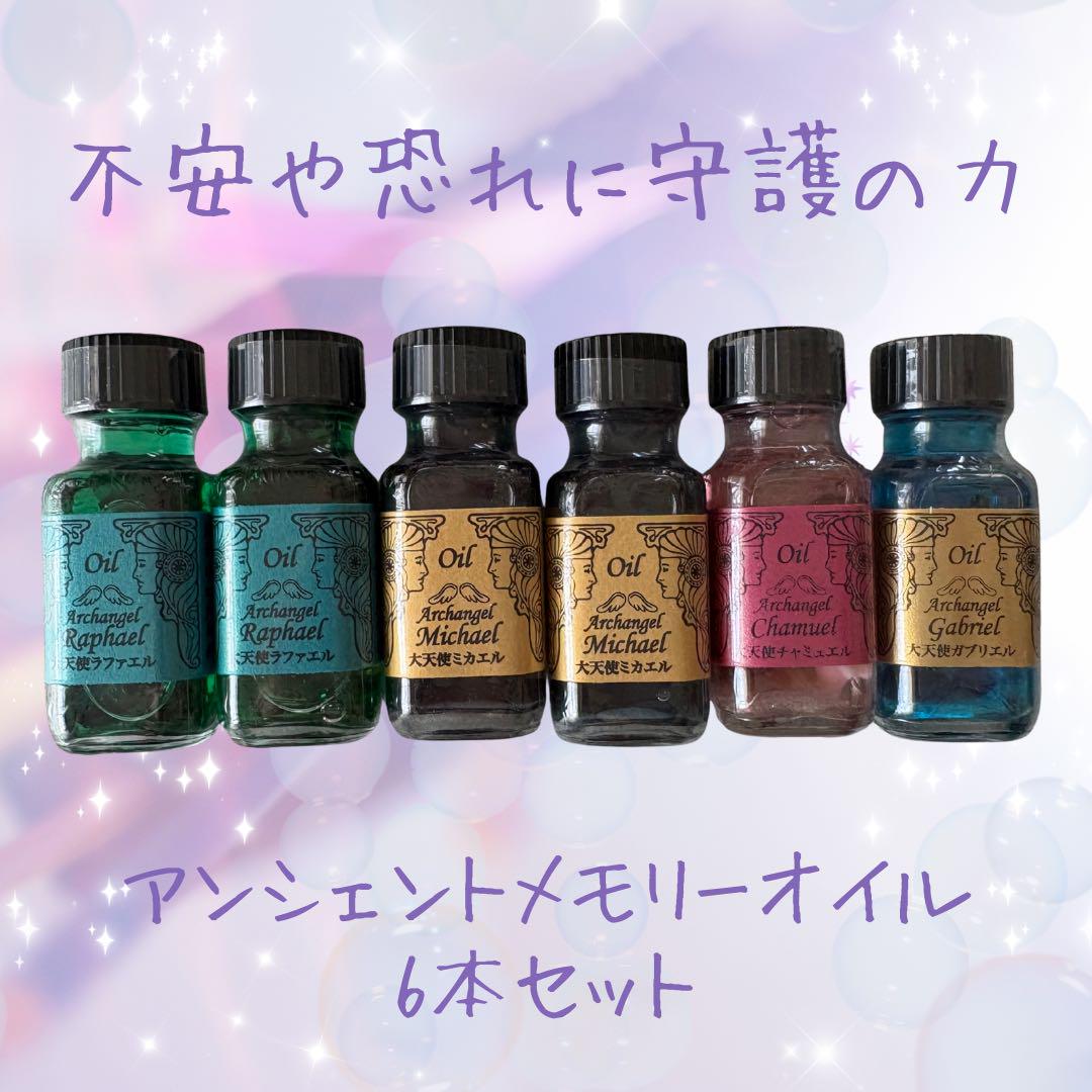 アンシェントメモリーオイル　大天使ミカエルと大天使ラファエル2本セット アンシェントメモリーオイル Archangel Michael 大天使ミカエル
