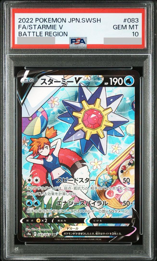 ポケモンカードゲーム　バトルリージョン　スターミーV CSR 買取】スターミーV CSR [バトルリージョン] S9a 083/067