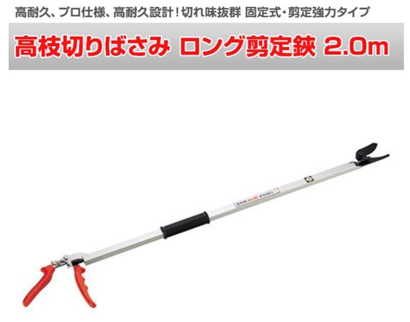 ニシガキ ロング剪定鋏 2.0m N-100-2.0