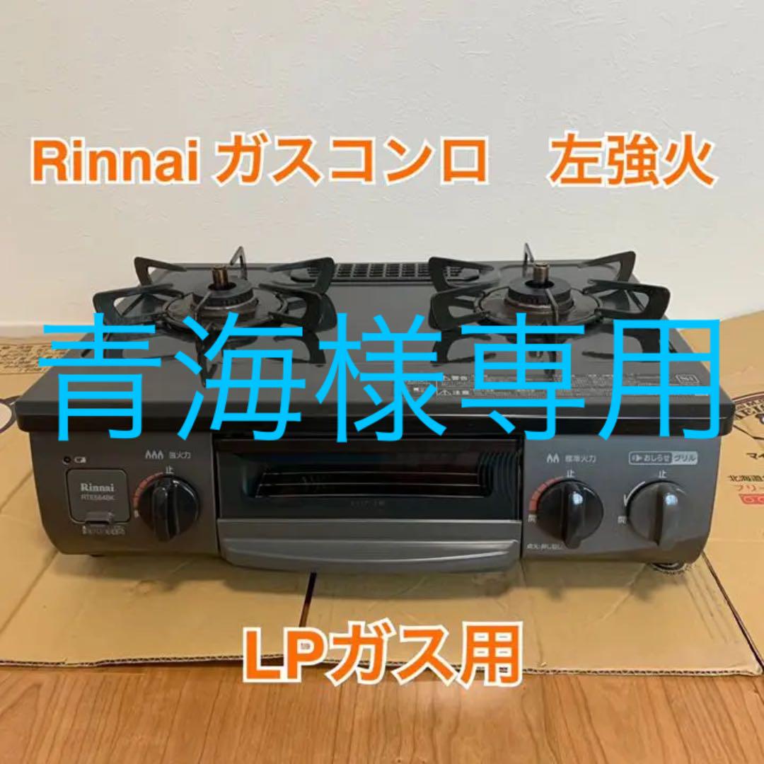 青海様専用 RTE564BKL ガスコンロ NRSHL-m77048906237 リンナイ 国産再入荷