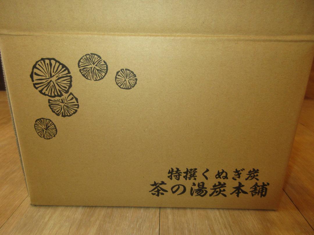 送料込【逢絢亭・新品】茶の湯炭 割ぎっちょと丸ぎっちょセット 炉用 くぬぎ炭