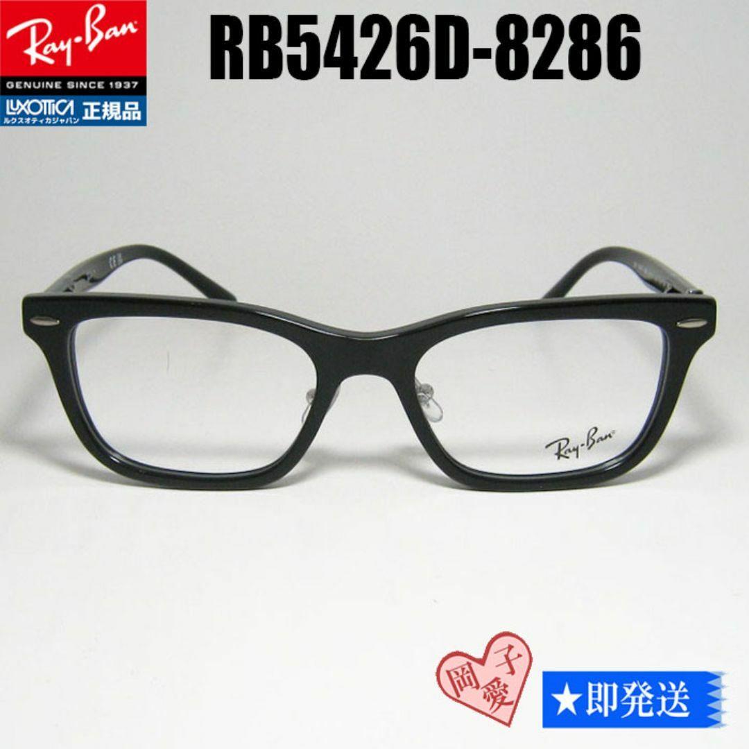 ★RB5426D-8286★レイバン RX5426D-8286　メガネ　正規品