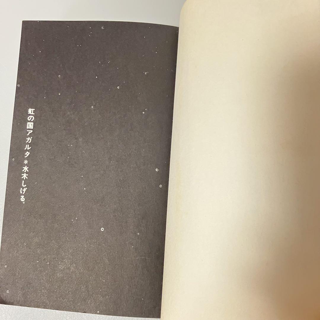水木しげる 虹の国アガルタ 朝日ソノラマ サンコミックス SUN COMICS