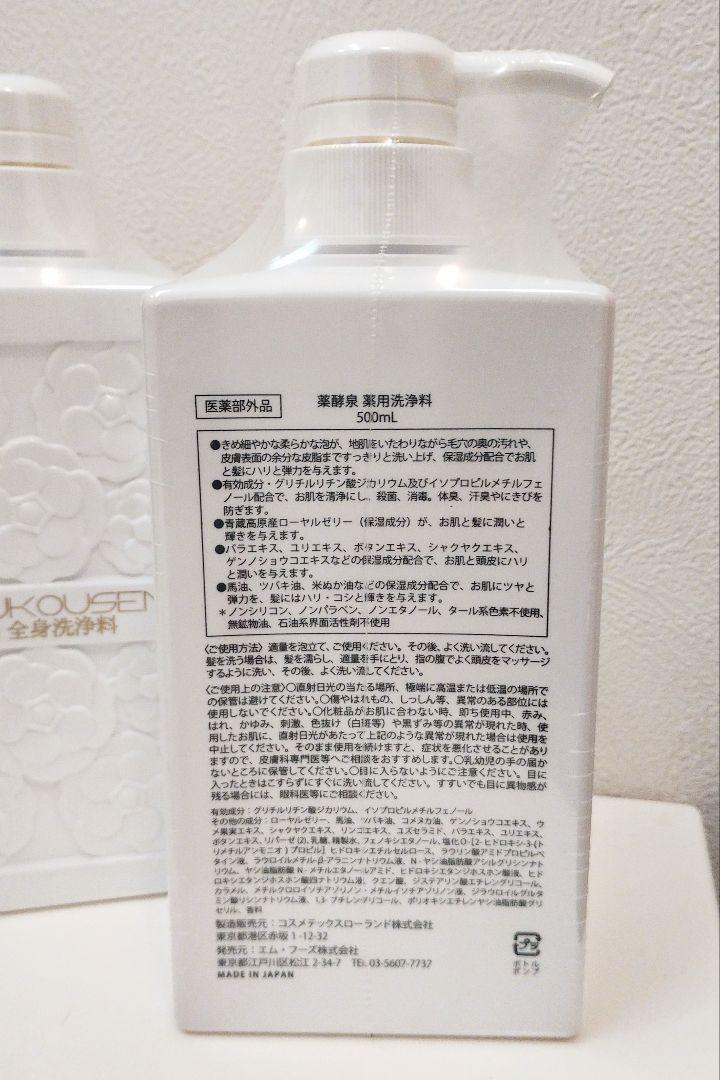【新品未開封】薬酵泉 薬用全身洗浄料 500ml 3本セット♫
