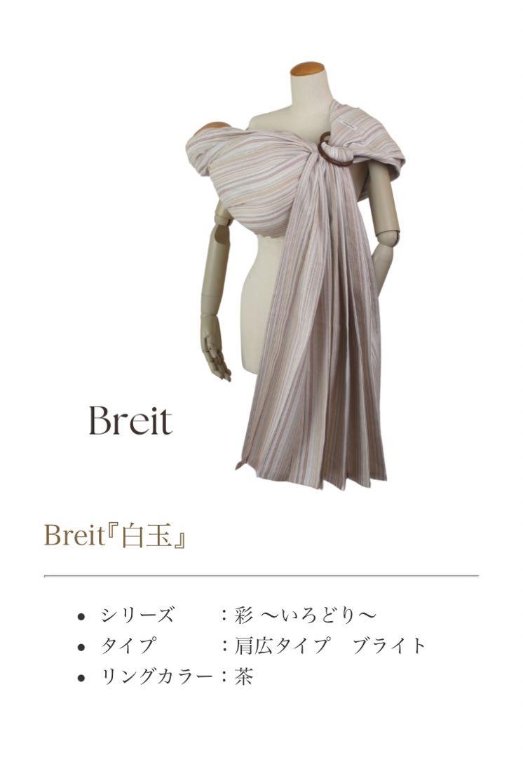 あっきースリング Breit 白玉(幅広)