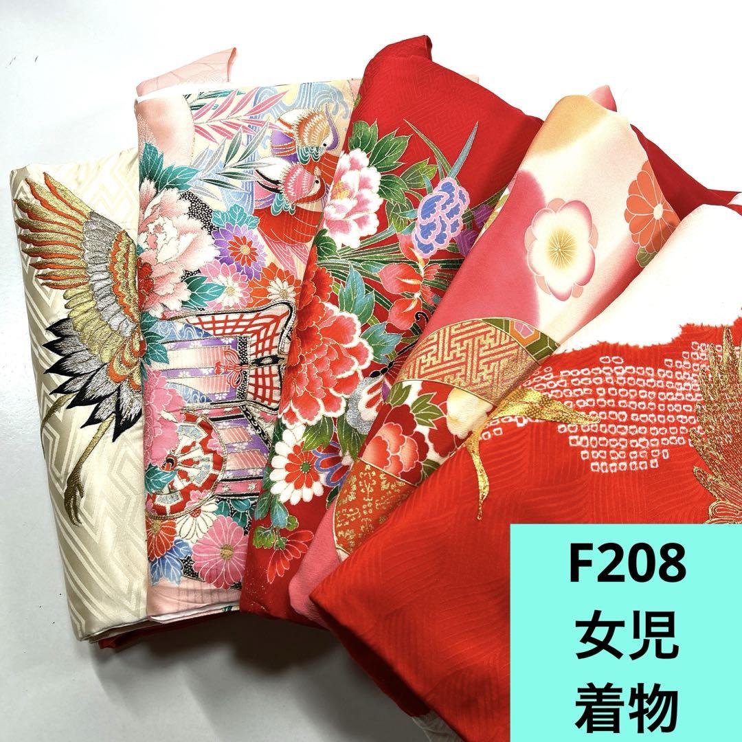F208☆送料込み❣️女児 着物 5枚 まとめ売り❣️