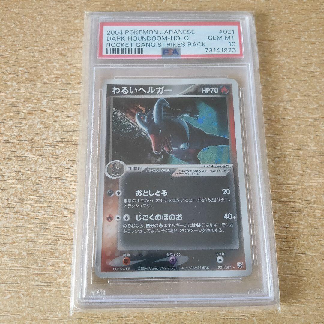 PSA10 わるいヘルガー ロケット団の逆襲 アンリミテッド ポケモンカード PSA10 わるいヘルガー 021/084 ロケット団 アンリミ 2004 - メルカリ