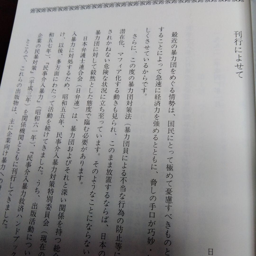 民暴の鷹 民事介入暴力と闘う弁護士の記録 マンガ入り - メルカリ