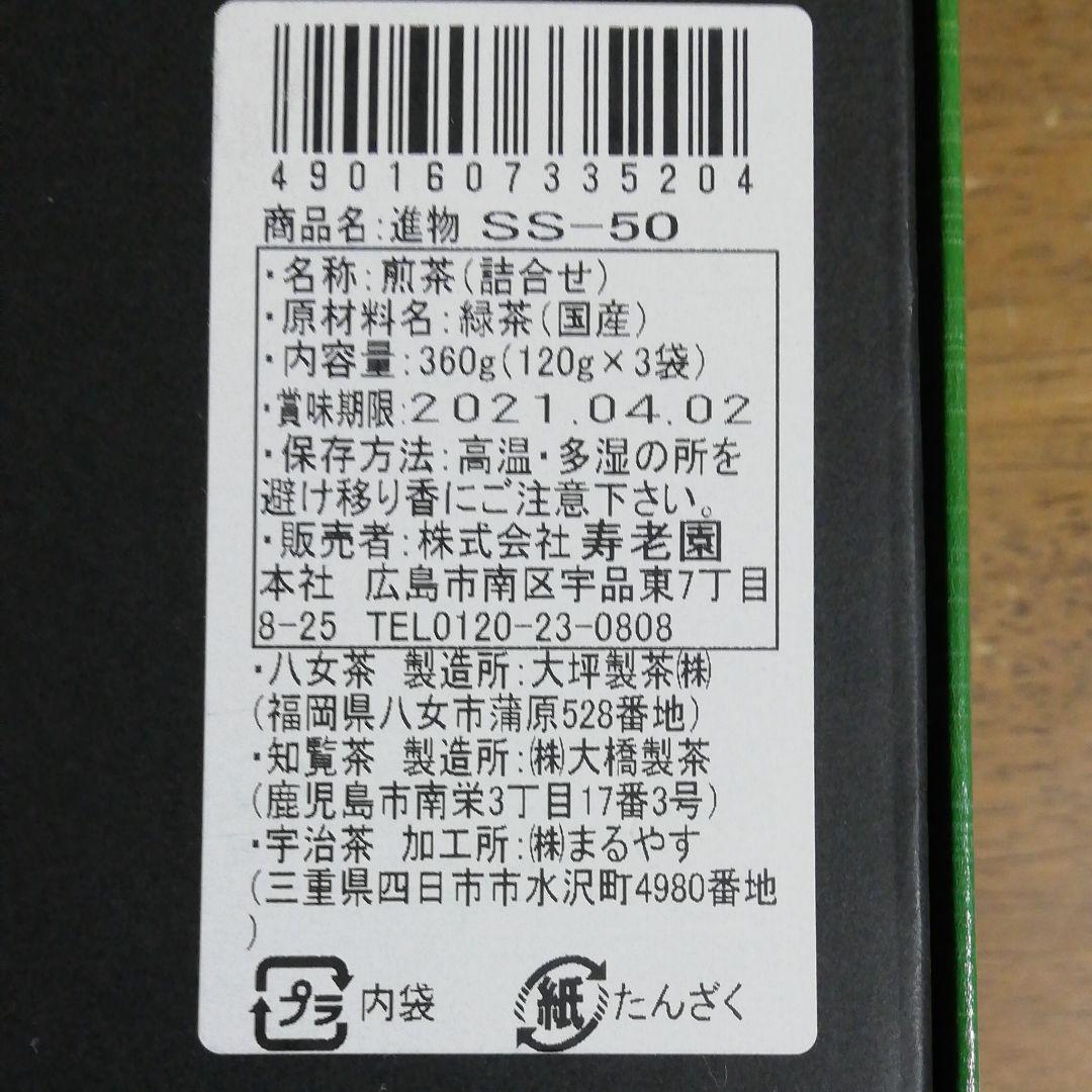 寿老園 煎茶