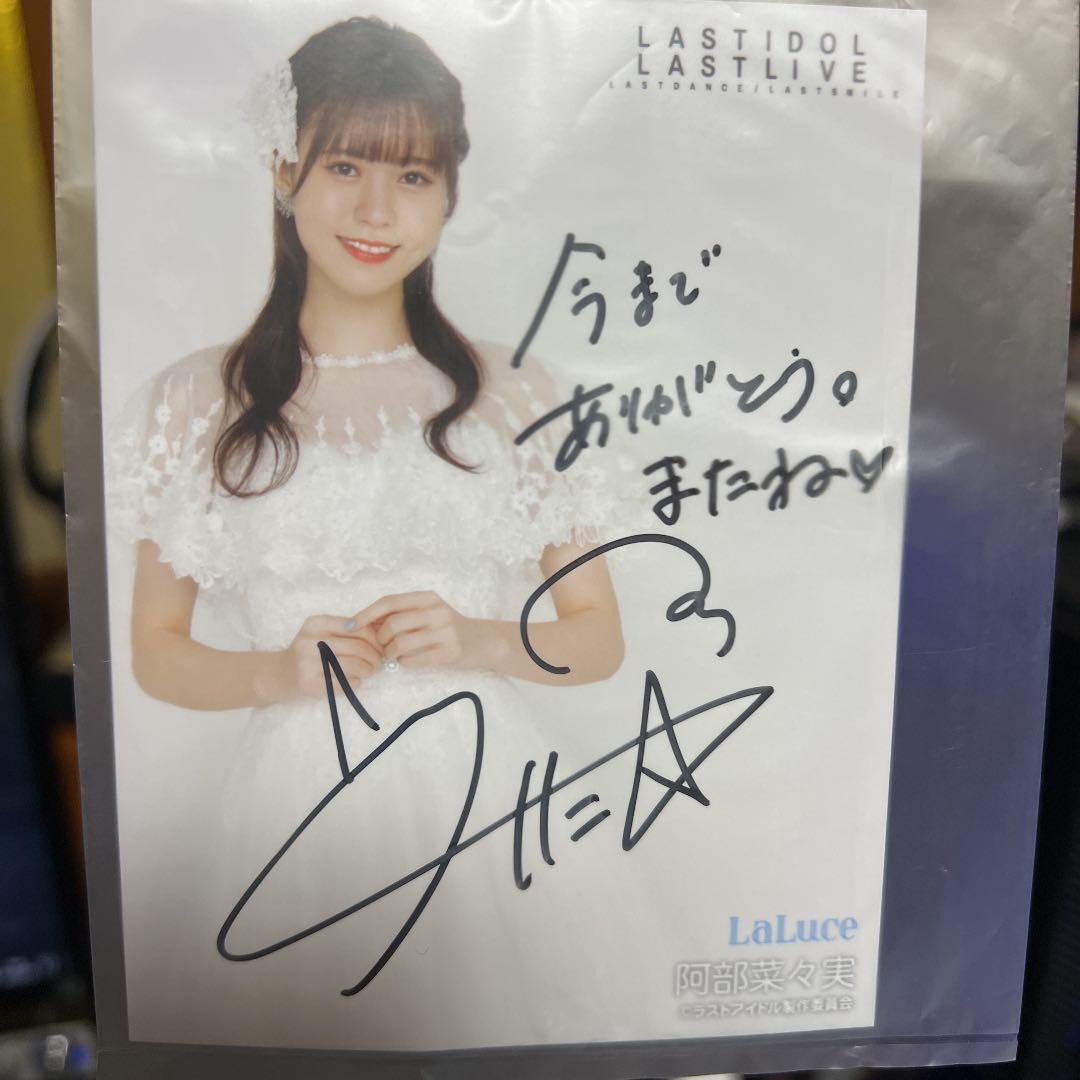 ラストアイドル 阿部菜々実 直筆 入場特典 ラストライブ