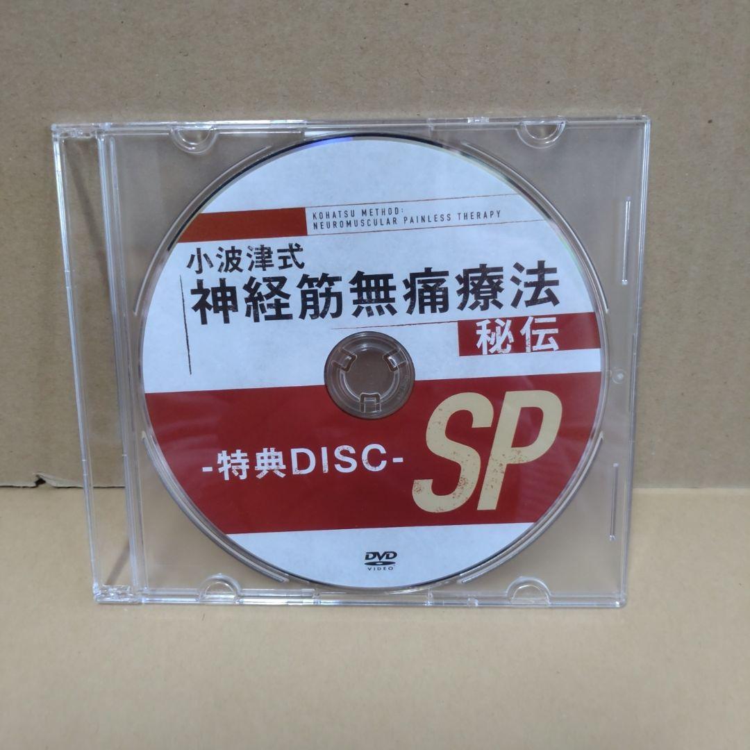 小波津式 神経筋無痛療法 秘伝、奥義DVD
