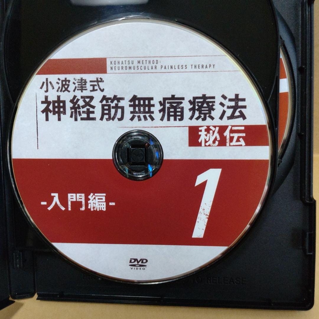 小波津式 神経筋無痛療法 秘伝、奥義DVD