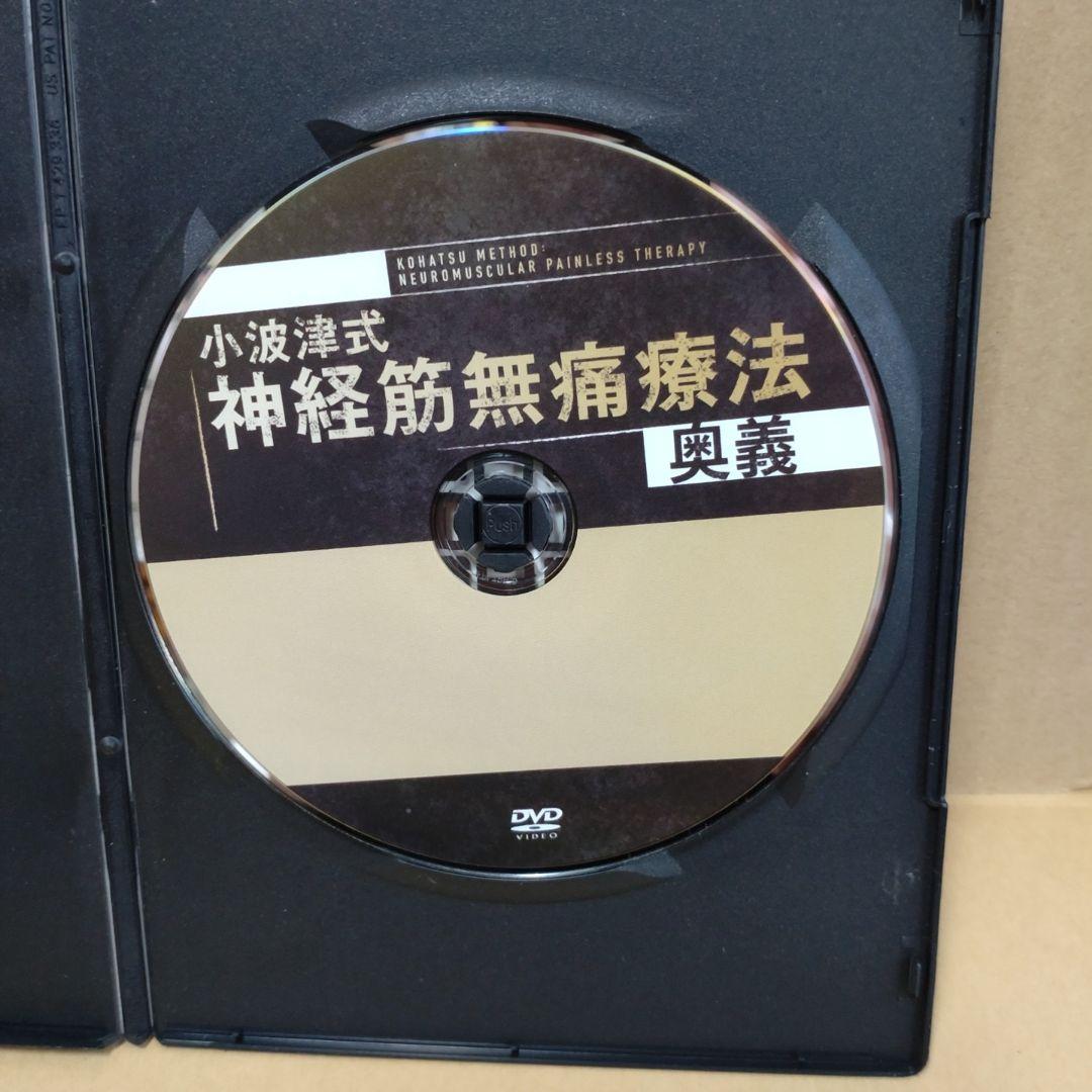 小波津式 神経筋無痛療法 秘伝、奥義DVD