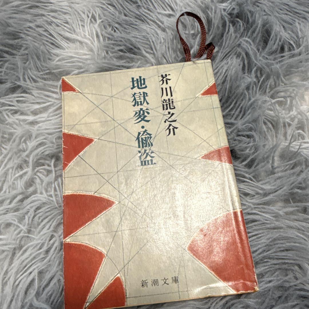 地獄変 芥川龍之介 新潮文庫 小説 本 芥川 - メルカリ