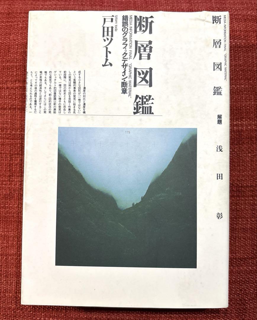 断層図鑑―錯誤のグラフィックデザイン・断章 戸田ツトム - メルカリ
