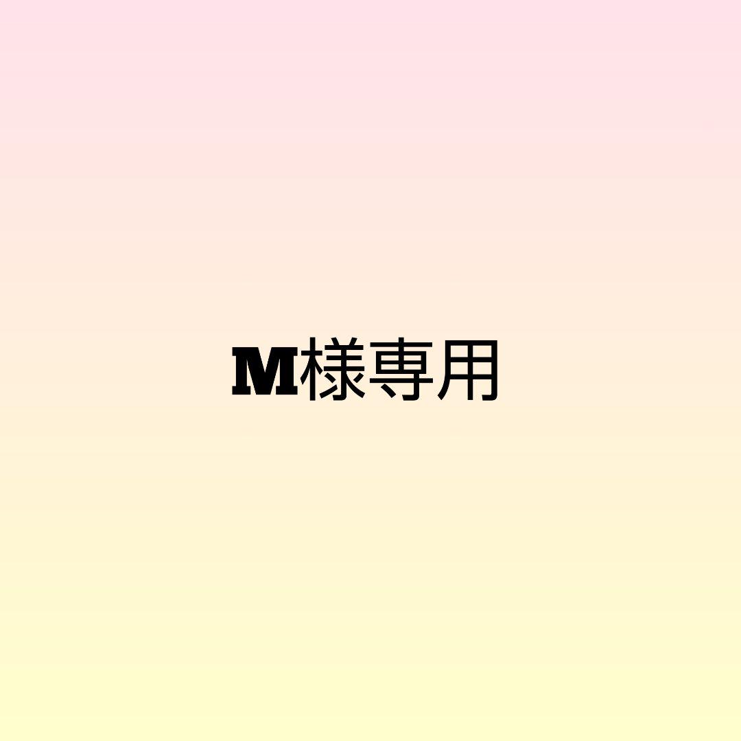 M様専用