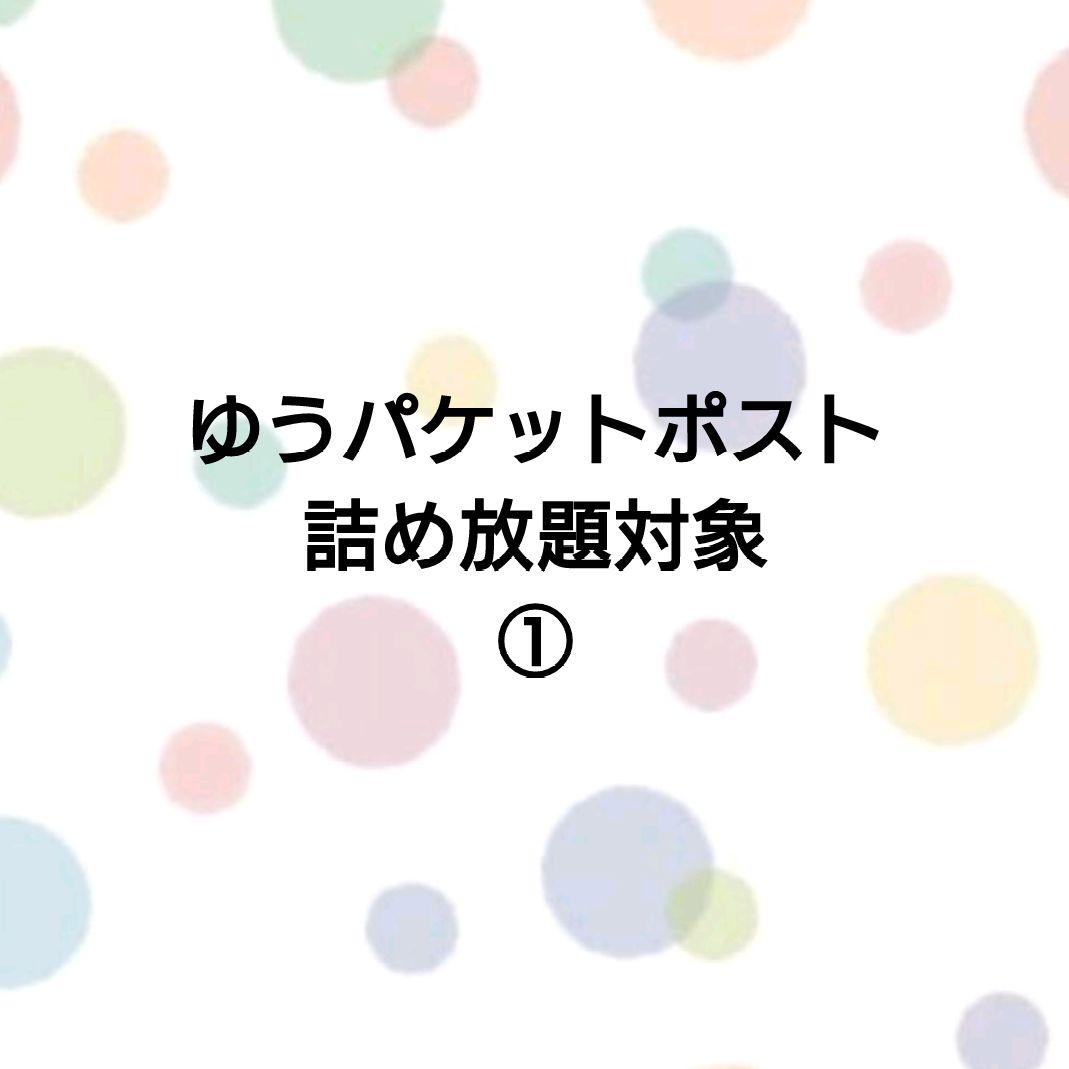 詰め放題】ゆうパケットポスト ①