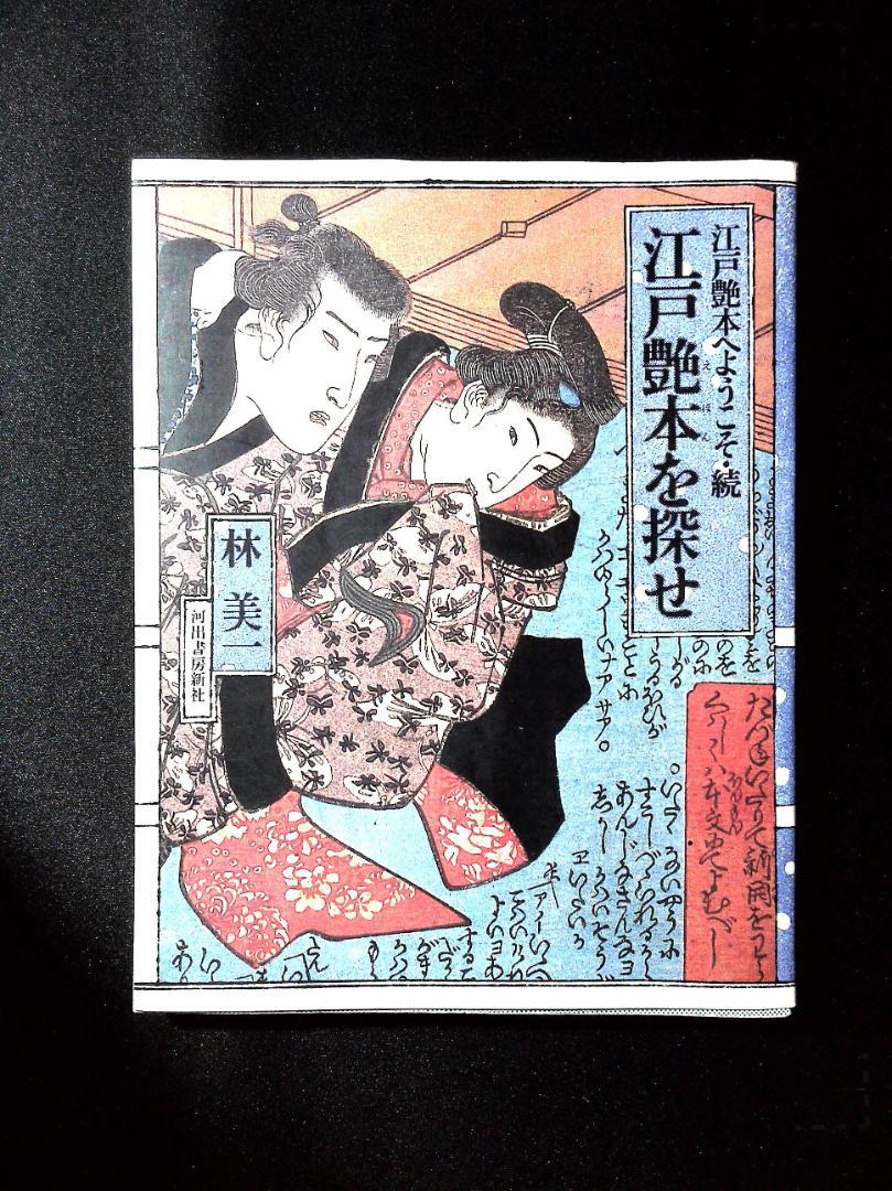 江戸艶本を探せ―江戸艶本へようこそ・続